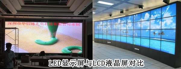 酒店<strong>LED電子<a href=http://m.suerben.cn target=_blank class=infotextkey>大屏幕</a></strong>與LCD液晶拼接屏相比哪個(gè)好